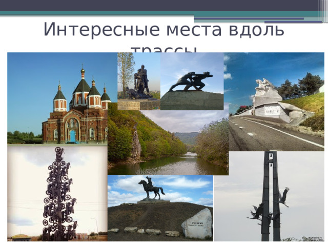 Интересные места вдоль трассы 