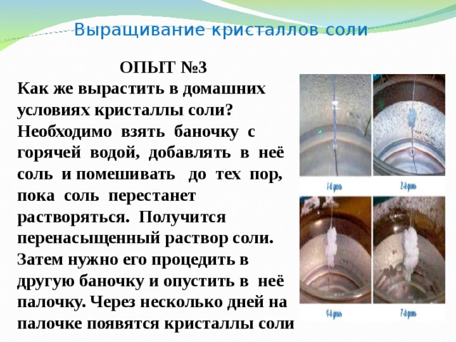 В изображенном на рисунке опыте экспериментатор поместил кристалл соли