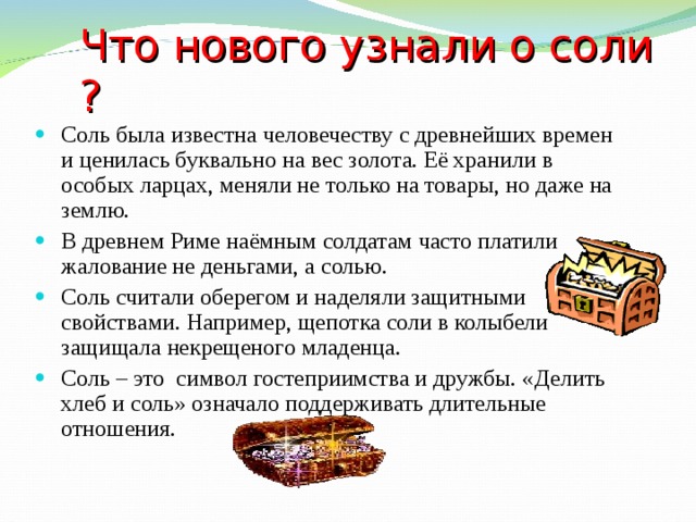 Ценились на вес золота. Соль на вес золота в древности. Соль в древности ценили на вес. Соль в древности ценили на вес золота да нет. Ценность соли в древности.