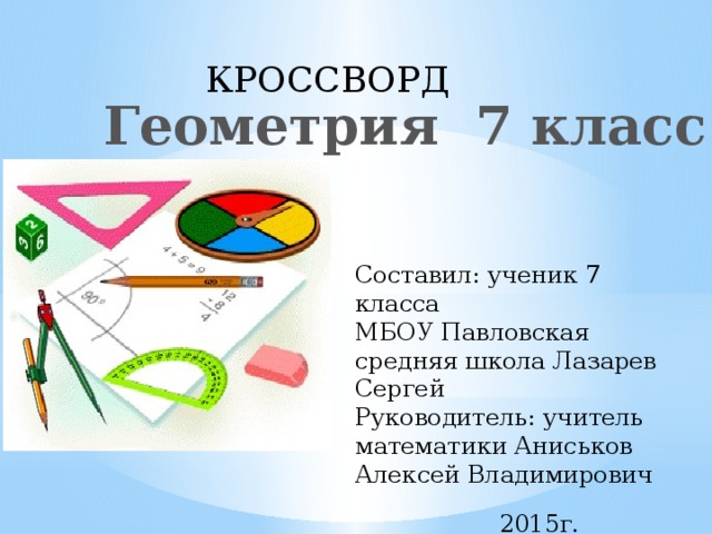 Кроссворд по геометрии 7 класс