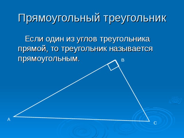 Треугольник называется прямоугольным если один из углов. Сумма углов треугольника. Какой треугольник называется прямоугольным. Сумма углов прямого треугольника. Почему треугольник называется прямоугольным.