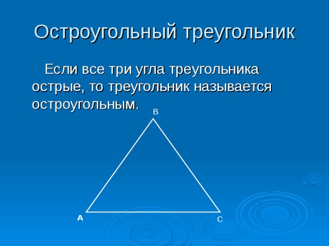 Стороны остроугольного треугольника