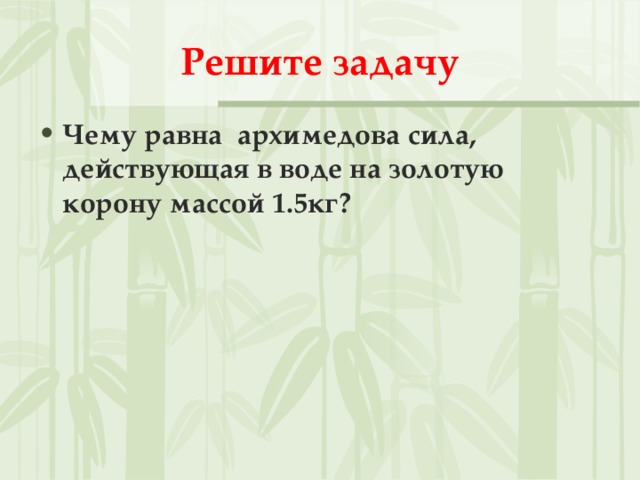 Решите задачу Чему равна архимедова сила, действующая в воде на золотую корону массой 1.5кг? 