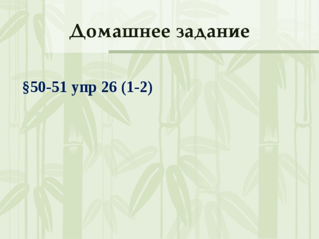 Домашнее задание §50-51 упр 26 (1-2) 