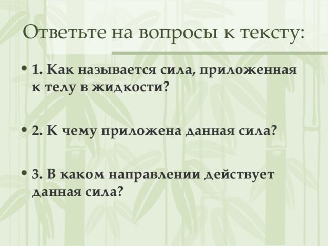 Ответьте на вопросы к тексту: 1. Как называется сила, приложенная к телу в жидкости?  2. К чему приложена данная сила?  3. В каком направлении действует данная сила?  