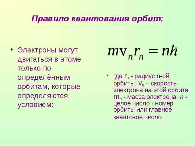 Где условие. Правило квантования орбит Бора. Правило квантования. Правило квантоа-вания Орби. Правило квантования круговых орбит.