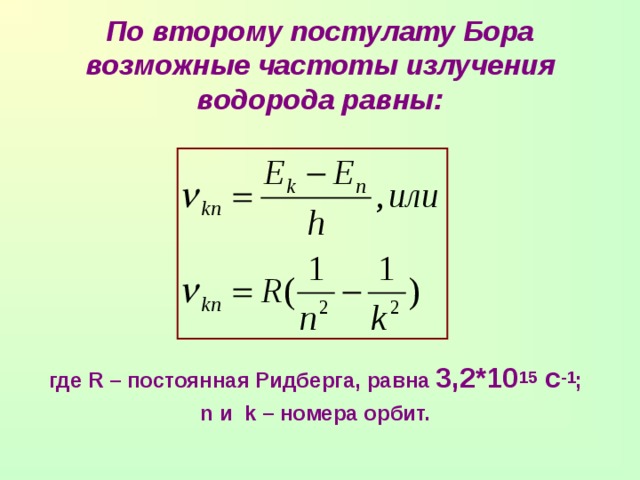 Определите частоту излучения атома. Формула постоянной Ридберга. Постоянная ридбергера. Постоянная Ридберга для водорода. Постоянная Ридберга равна.