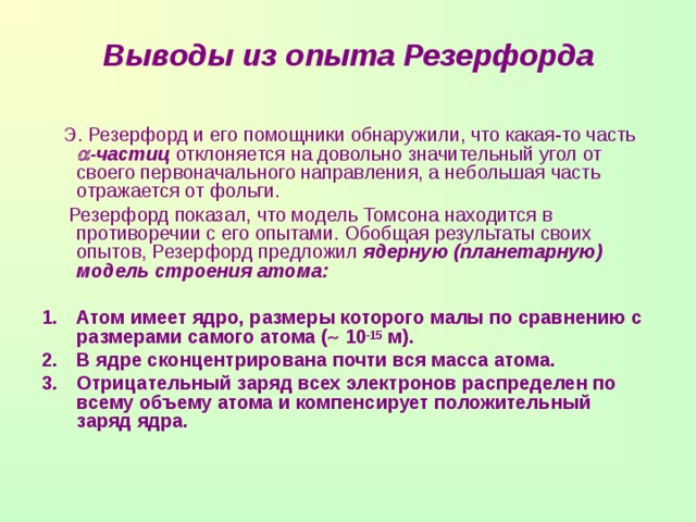 4 используя упрощенную схему опытов э резерфорда объясните результаты этих опытов