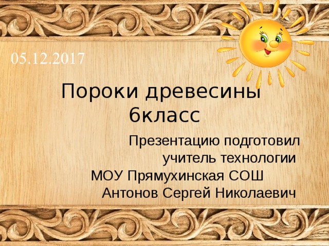 Пороки древесины 6 класс технология презентация