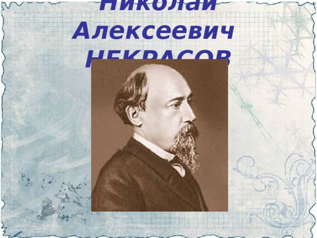 Николай Алексеевич  НЕКРАСОВ  