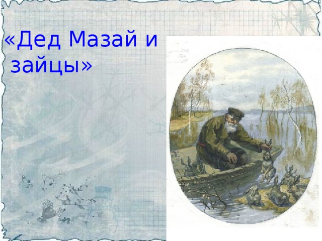  «Дед Мазай и  зайцы» 