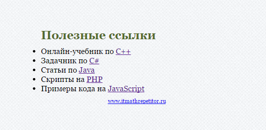 Создайте html файл результат которого показан на рисунке