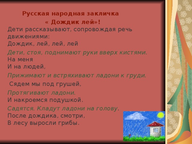 Лей лей дождь песня. Дождик дождик лей лей на меня и на людей. Закличка дождик дождик лей лей. Дождик лей лей лей на меня и на людей текст. Дождик лей лей лей никого не жалей.