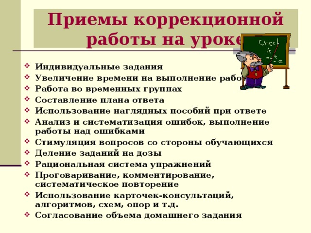 Индивидуальные приемы. Приемы коррекционной работы. Коррекционная работа задания.