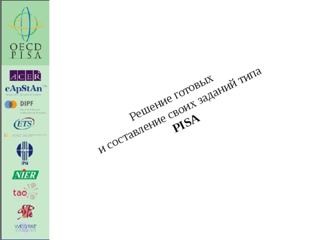 Решение готовых и составление своих заданий типа PISA  