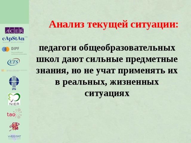 Анализ текущей ситуации: педагоги общеобразовательных школ дают сильные предметные знания, но не учат применять их в реальных, жизненных ситуациях 