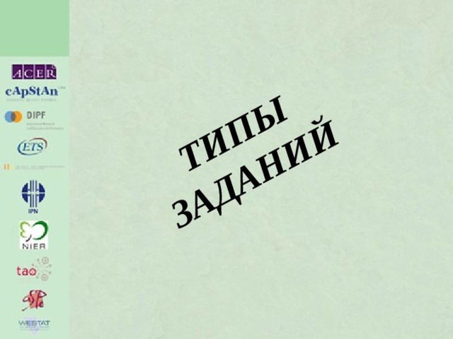 ТИПЫ ЗАДАНИЙ 