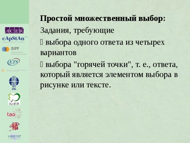 Простой множественный выбор: Задания, требующие  выбора одного ответа из четырех вариантов  выбора 