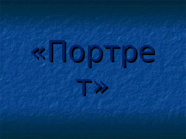 «Портрет»  