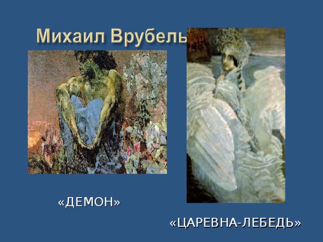 «ДЕМОН» «ЦАРЕВНА-ЛЕБЕДЬ» 