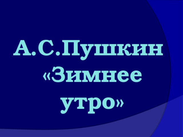 А.С.Пушкин «Зимнее утро»   