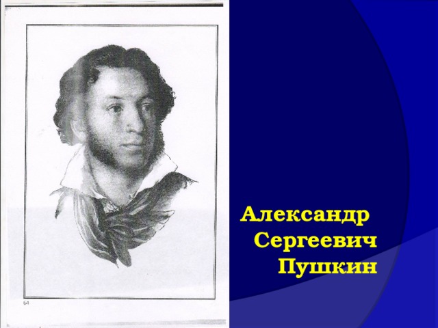          Александр  Сергеевич  Пушкин    1799 -1837    