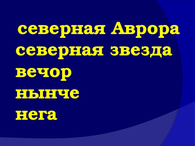  северная Аврора  северная звезда  вечор  нынче  нега  