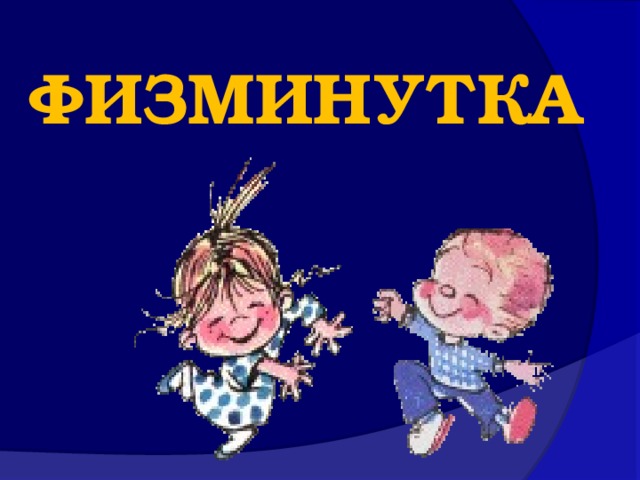 ФИЗМИНУТКА  