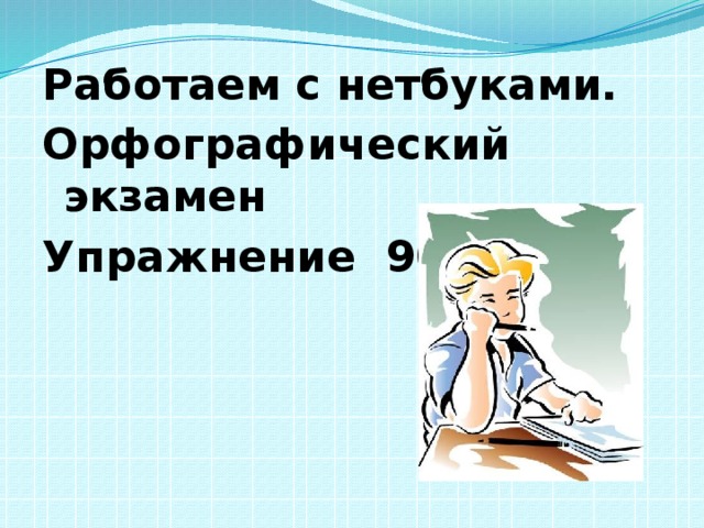 Работаем с нетбуками. Орфографический экзамен Упражнение 90 