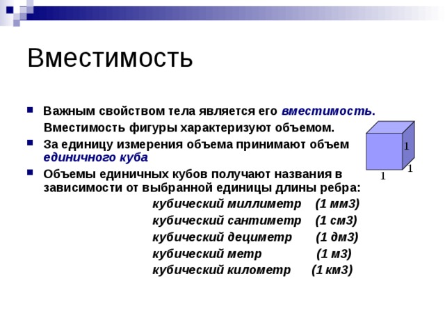 Миллиметры кубические в сантиметры кубические. Параметр характеризующий вместимость. Параметр характеризующий вместимость не объем. Единичный куб. Единичный куб и все его особенности.