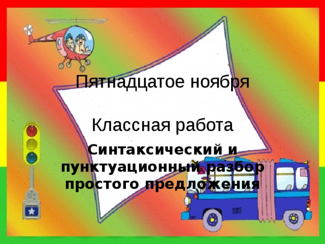 Пятнадцатое ноября   Классная работа Синтаксический и пунктуационный разбор простого предложения 