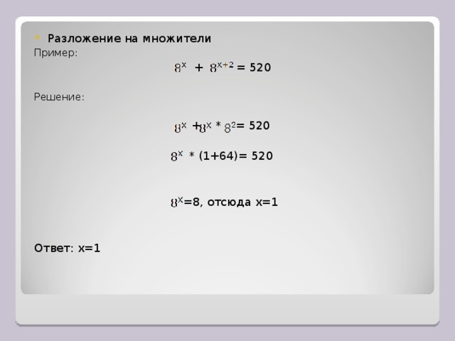 Разложение на множители Пример:  + = 520 Решение: + * = 520 * (1+64)= 520 =8, отсюда х=1   Ответ: х=1     
