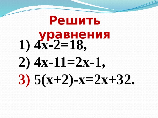 1 18 27 решение. Уравнение 3,5х-2,5=11,5. Х2 – 32 = 4х.. 2^18-Х=4. Х²+18=11х.