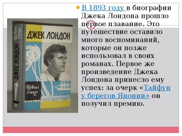 Дж лондон краткие сведения о писателе презентация