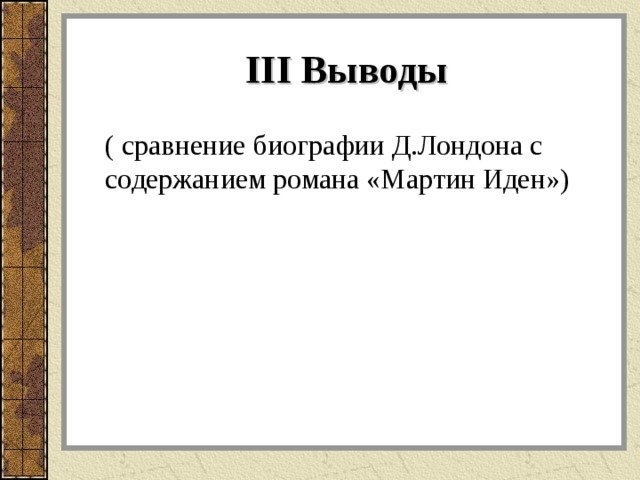 Презентация мартин иден джек лондон