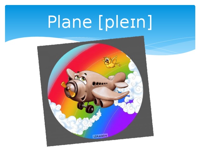 Plane [pleɪn] 