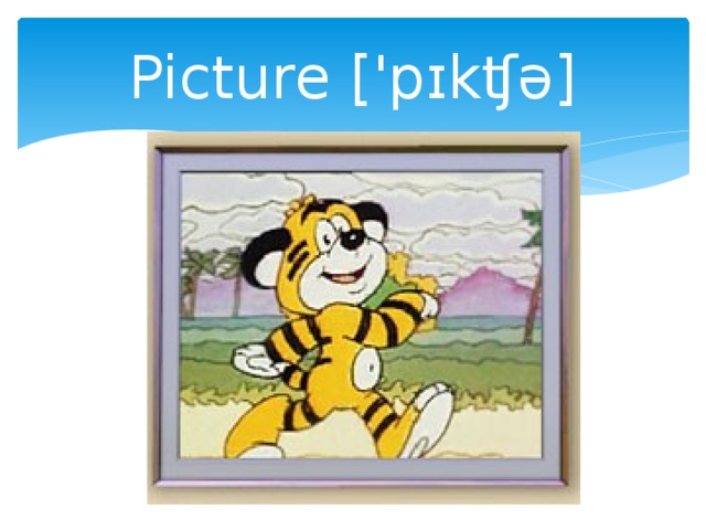 Picture ['pɪkʧə] 