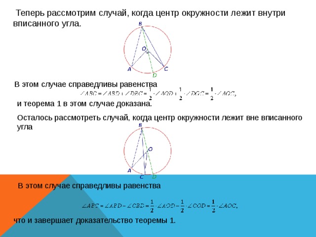 Центральный угол определение теорема о центральном угле. Теорема вписанного угла в окружность. Теоремы об углах в окружности. Теорема о Центральном угле окружности. Теорема о градусной мере вписанного угла.