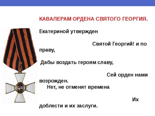 Кавалеры ордена святого георгия. Кавалер ордена св Георгия. Полные кавалеры ордена Святого Георгия. Кавалеров ордена Святого Георгия. Орден Святого Георгия героя Российской.