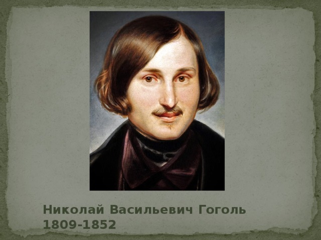 Николай  Васильевич Гоголь 1809-1852 