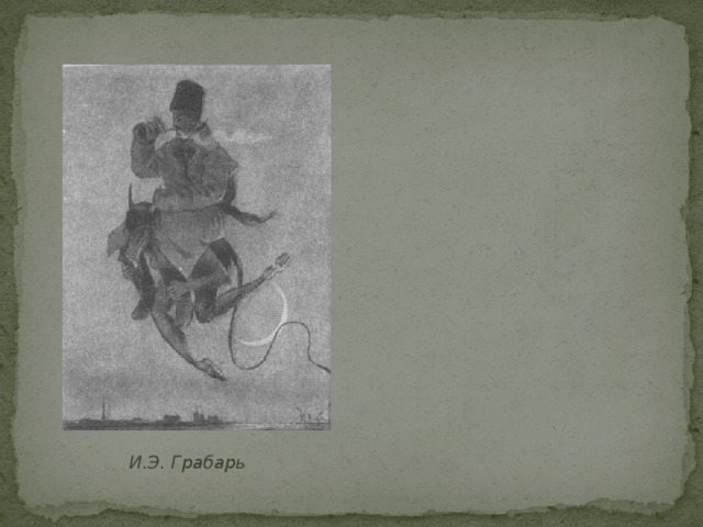 И.Э. Грабарь 