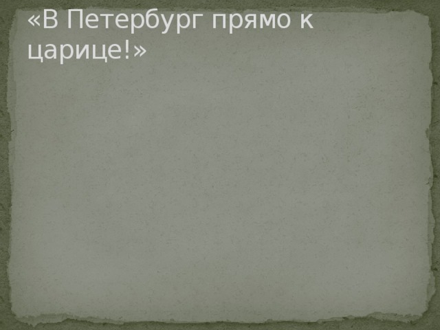 «В Петербург прямо к царице!» 