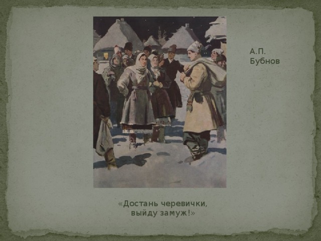 А.П. Бубнов «Достань черевички, выйду замуж!» 