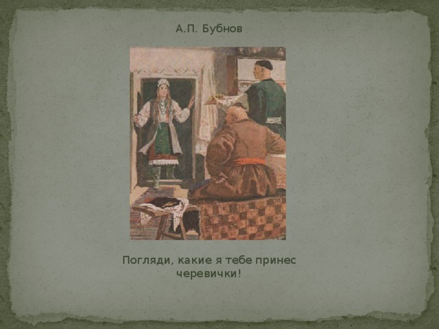 А.П. Бубнов Погляди, какие я тебе принес черевички! 