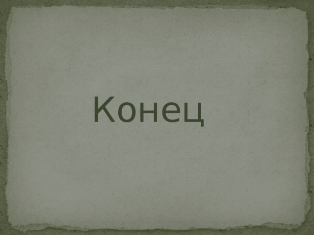 Конец 