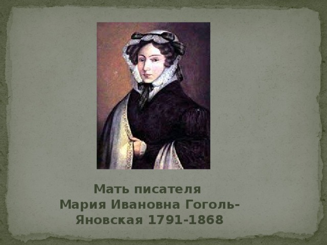 Мать писателя Мария Ивановна Гоголь-Яновская 1791-1868 