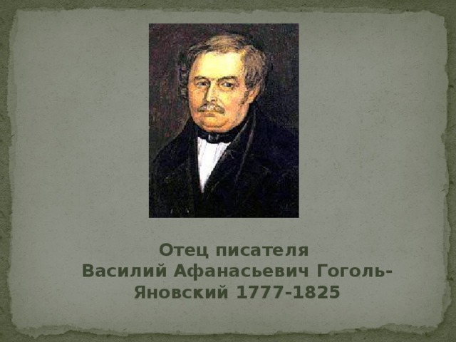 Отец писателя Василий Афанасьевич Гоголь-Яновский 1777-1825 