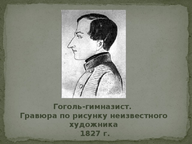 Гоголь-гимназист. Гравюра по рисунку неизвестного художника  1827 г. 