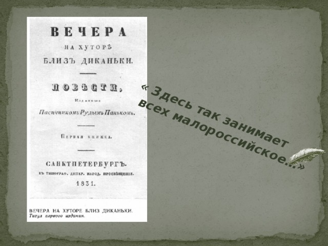 « Здесь так занимает  всех малороссийское…» 