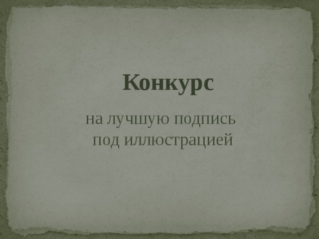 Конкурс на лучшую подпись под иллюстрацией 